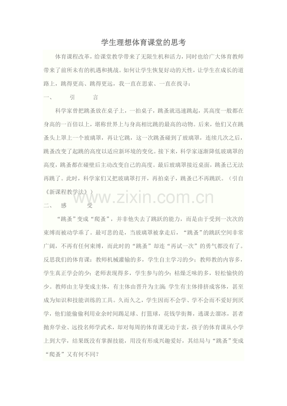 学生理想体育课堂的思考.doc_第1页