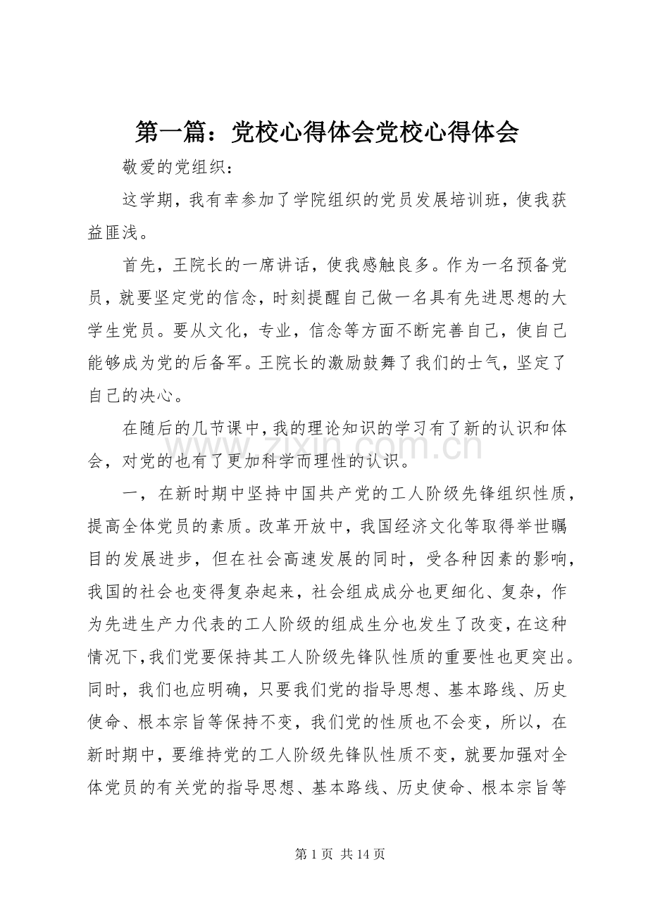 第一篇：党校心得体会党校心得体会.docx_第1页