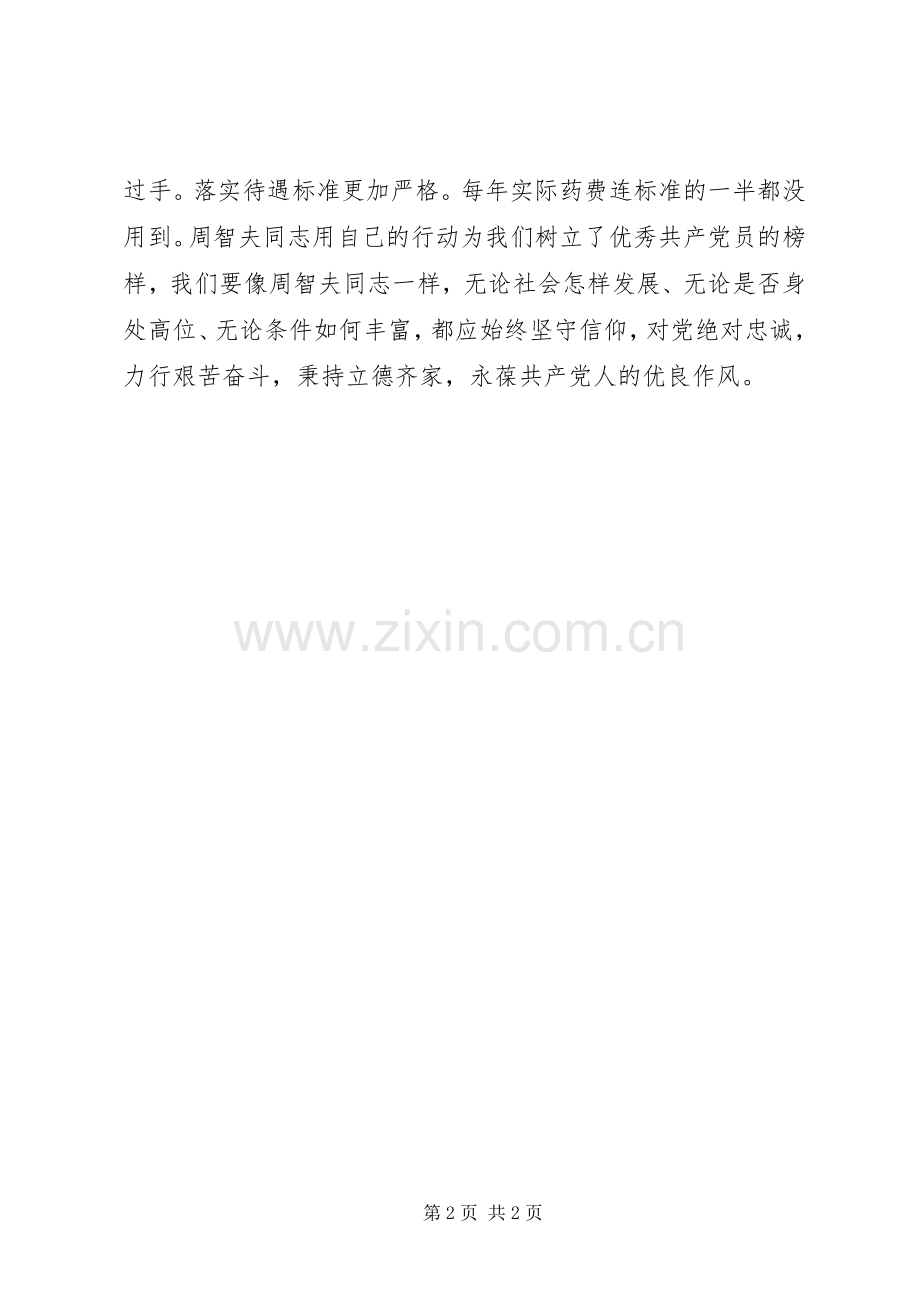 学习周智夫先进事迹心得体会.docx_第2页