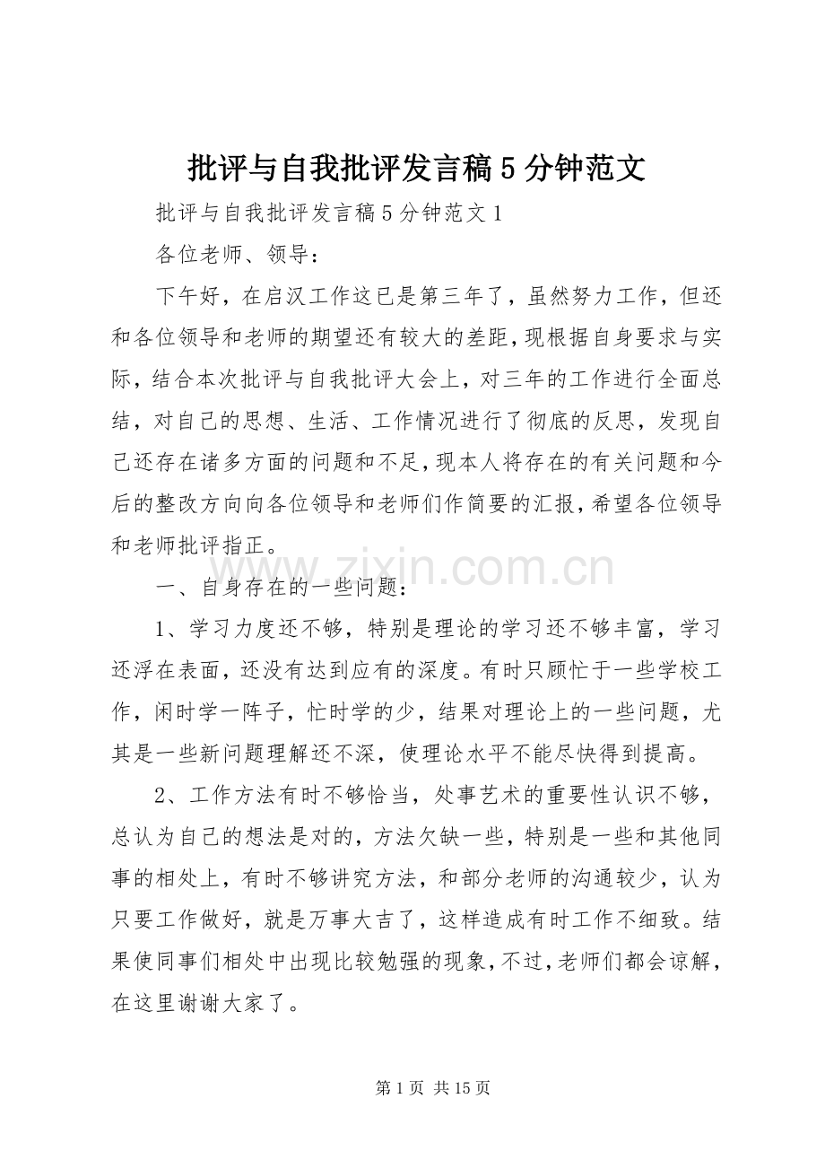 批评与自我批评发言稿5分钟范文.docx_第1页
