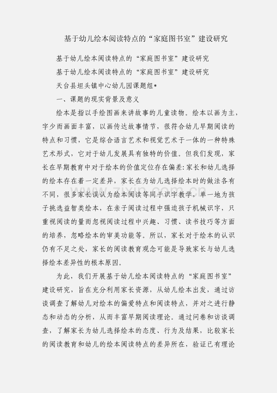 基于幼儿绘本阅读特点的“家庭图书室”建设研究.docx_第1页
