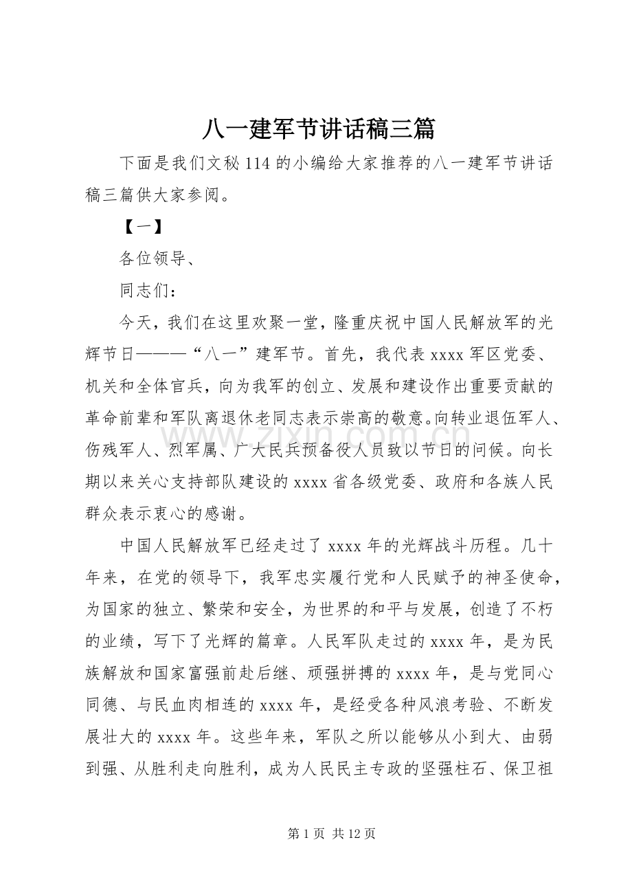 八一建军节讲话稿三篇.docx_第1页