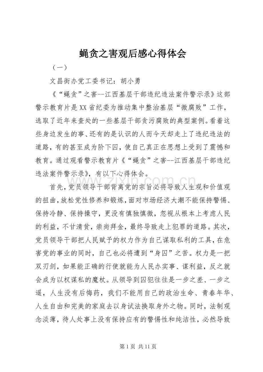 蝇贪之害观后感心得体会.docx_第1页