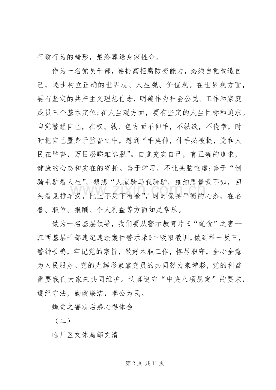 蝇贪之害观后感心得体会.docx_第2页