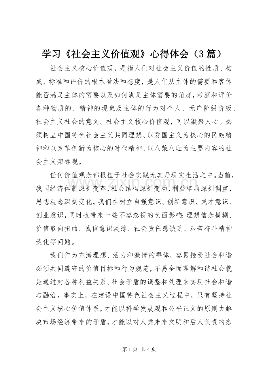 学习《社会主义价值观》心得体会（3篇）.docx_第1页