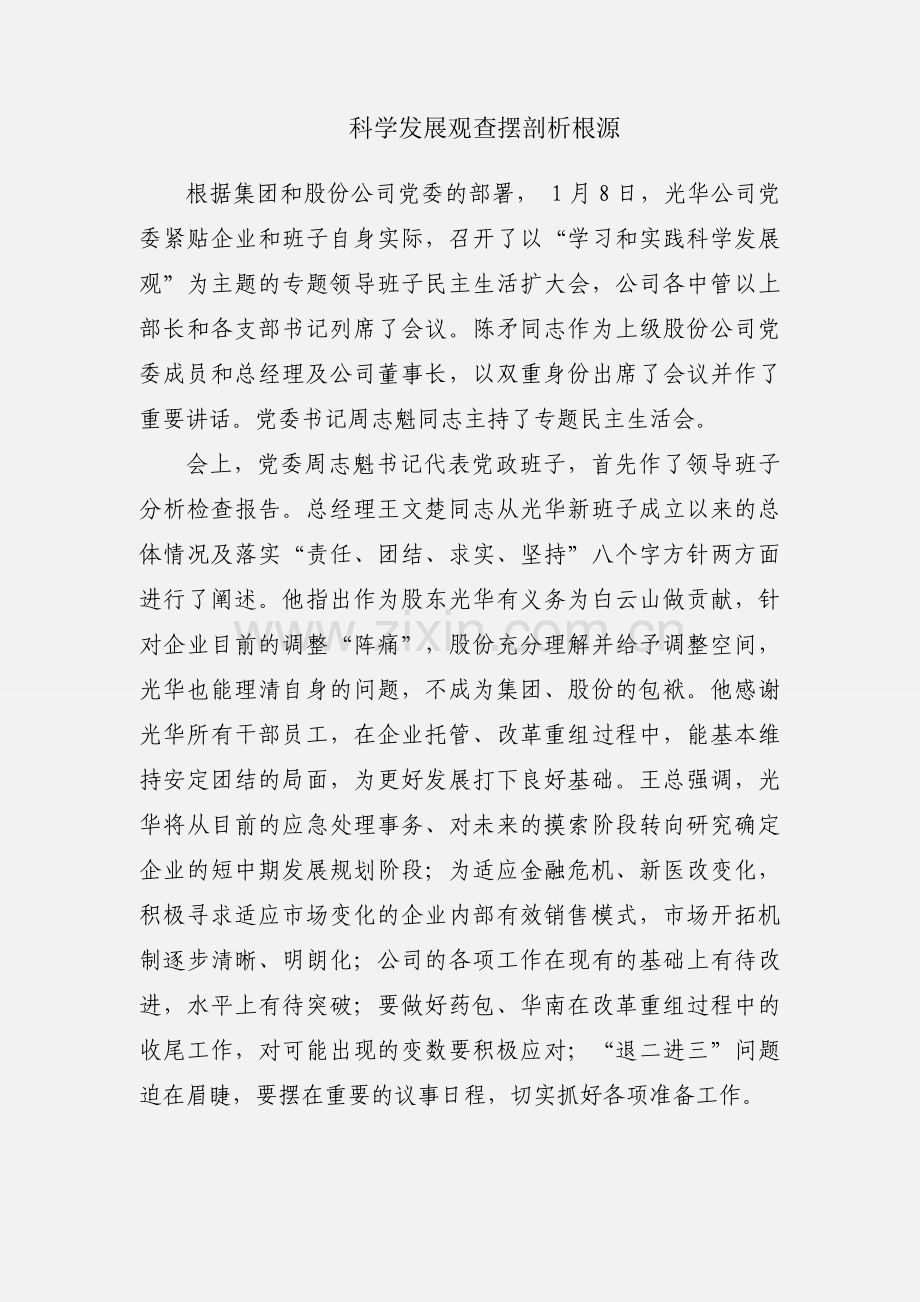 科学发展观查摆剖析根源.docx_第1页