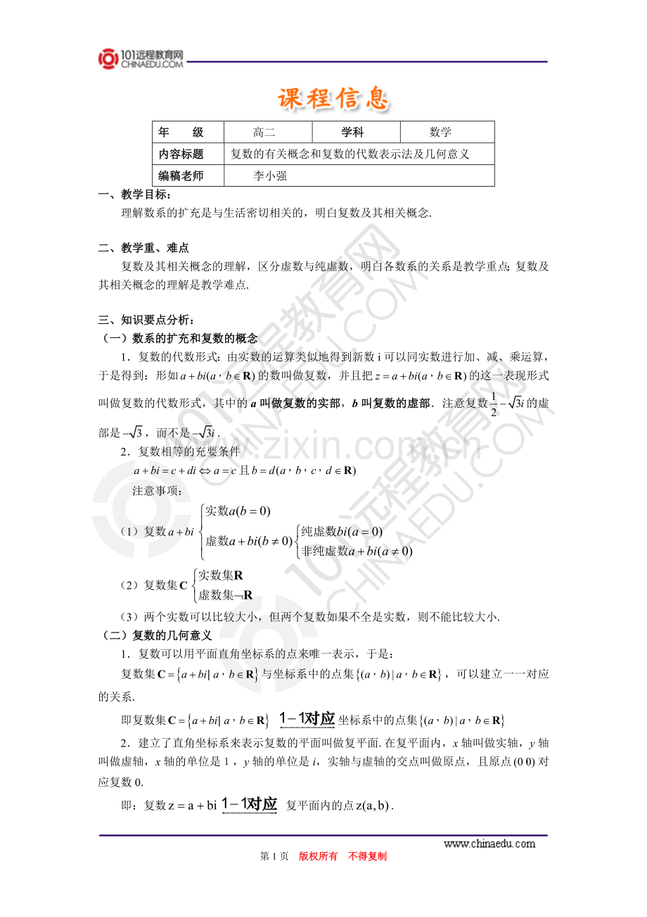 高二复数的有关概念和复数的代数表示法及几何意义.doc_第1页