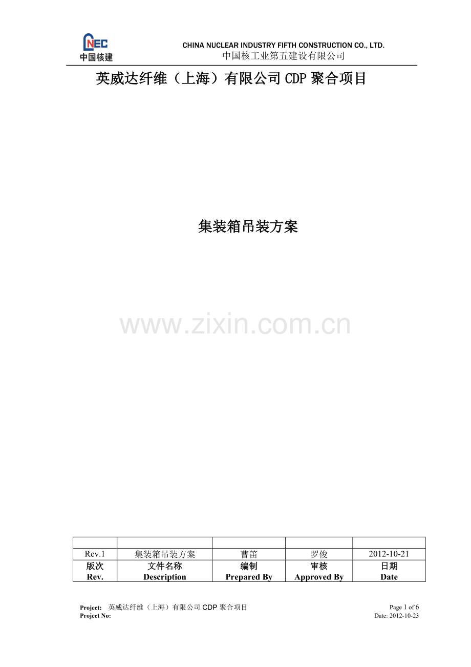 集装箱吊装方案.doc_第1页