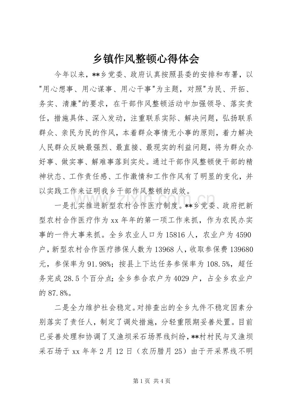 乡镇作风整顿心得体会.docx_第1页