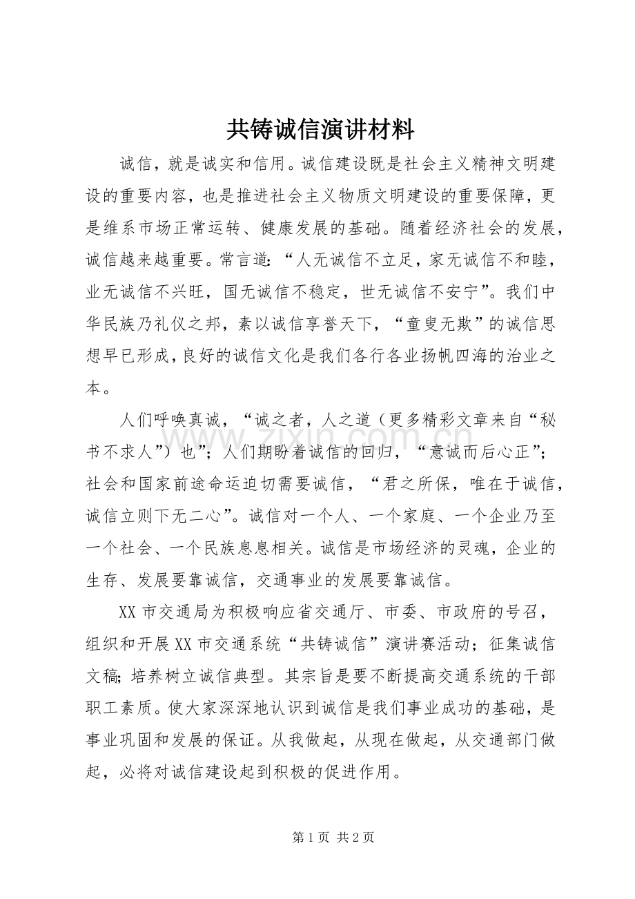 共铸诚信演讲材料.docx_第1页