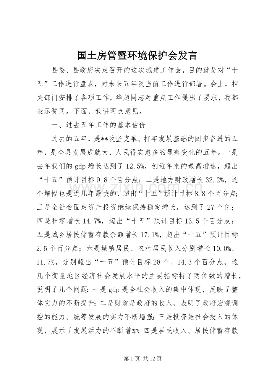 国土房管暨环境保护会发言.docx_第1页