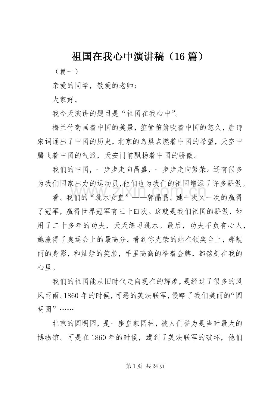 祖国在我心中演讲稿（16篇）.docx_第1页