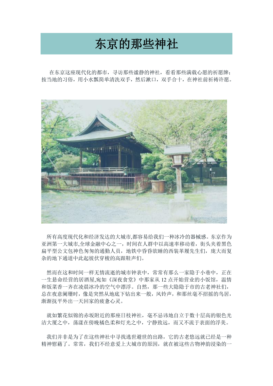 东京的那些神社.doc_第1页