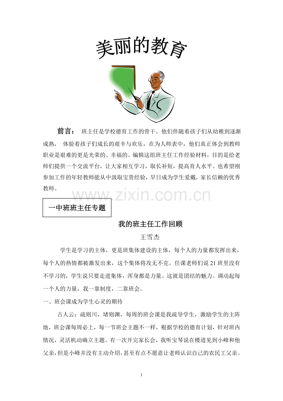 班主任是学校德育工作的骨干他们伴随着孩子们从幼稚到.doc_第1页
