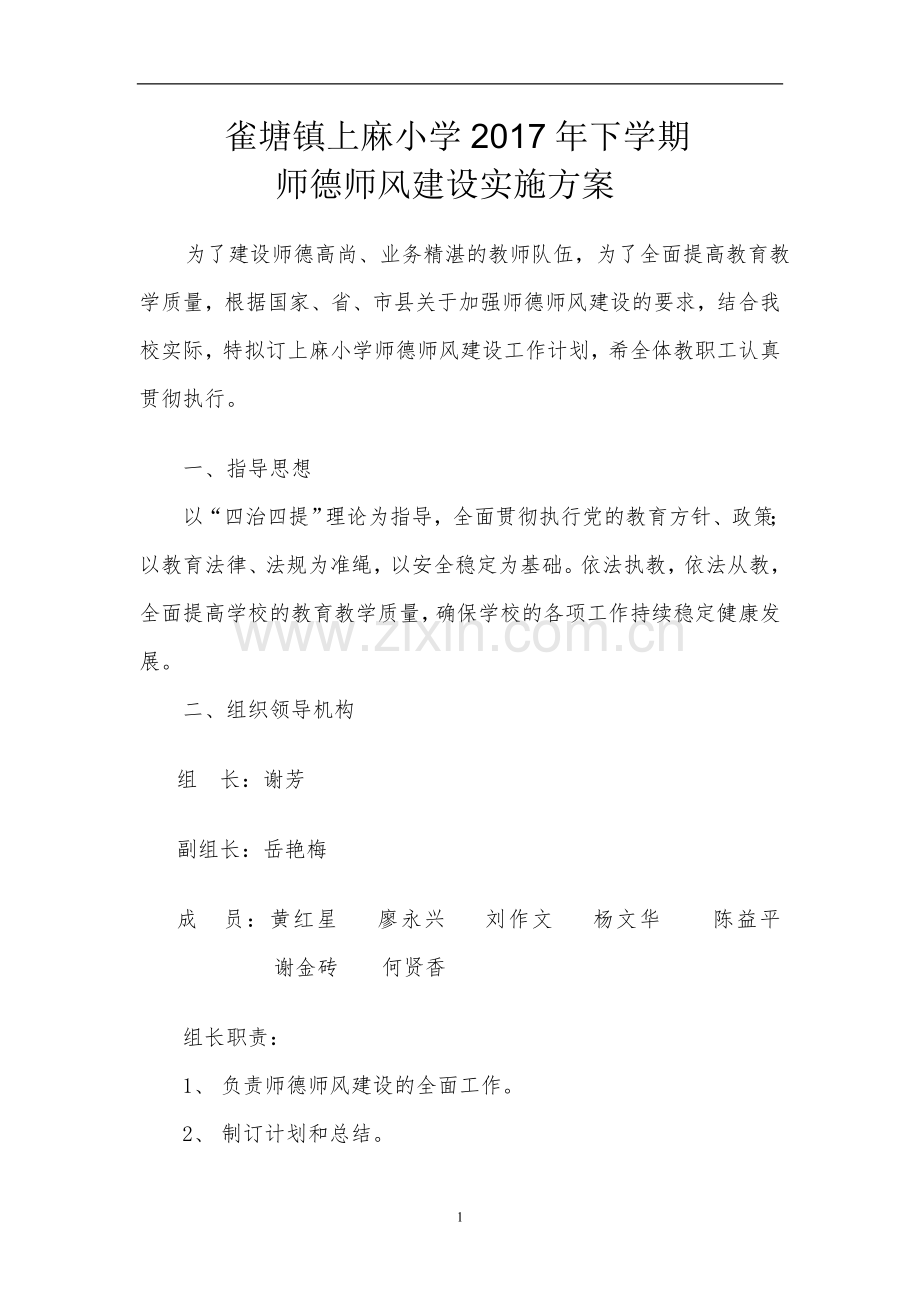 上麻师德师风实施方案.doc_第1页