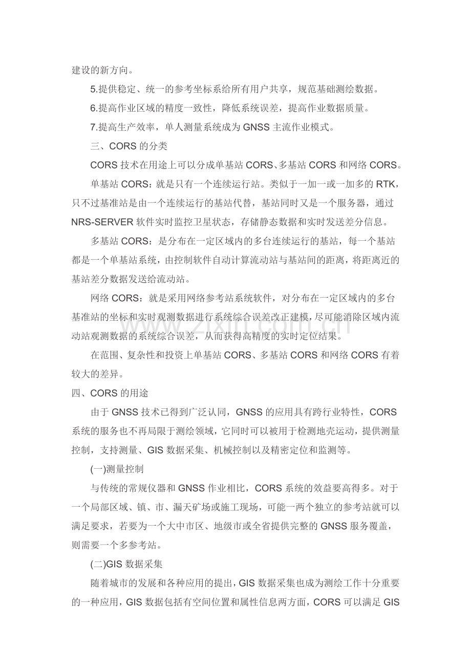 CORS参考站建设.doc_第2页
