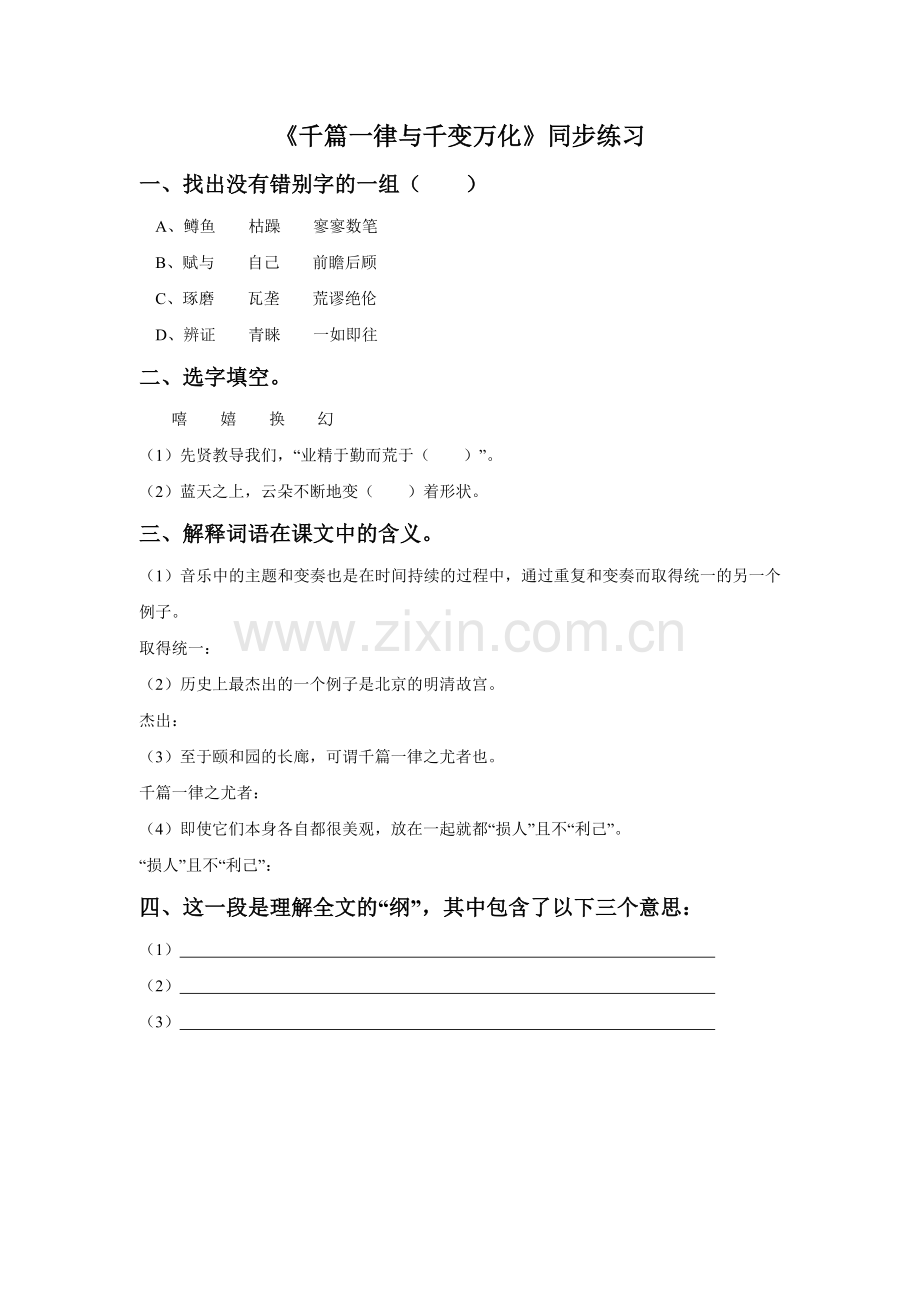 《千篇一律与千变万化》同步练习.doc_第1页