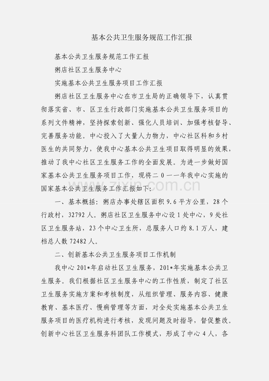 基本公共卫生服务规范工作汇报.docx_第1页