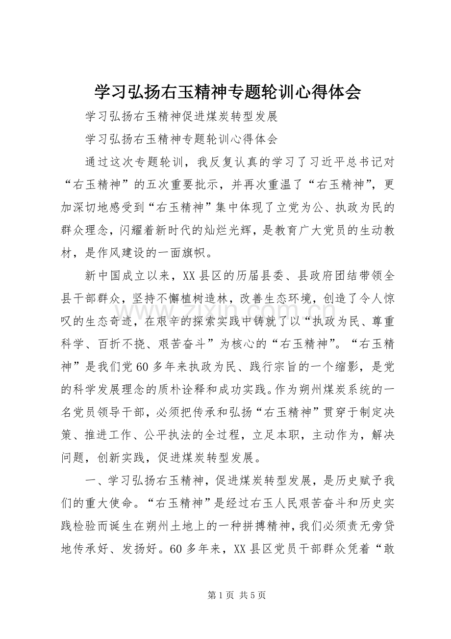 学习弘扬右玉精神专题轮训心得体会.docx_第1页