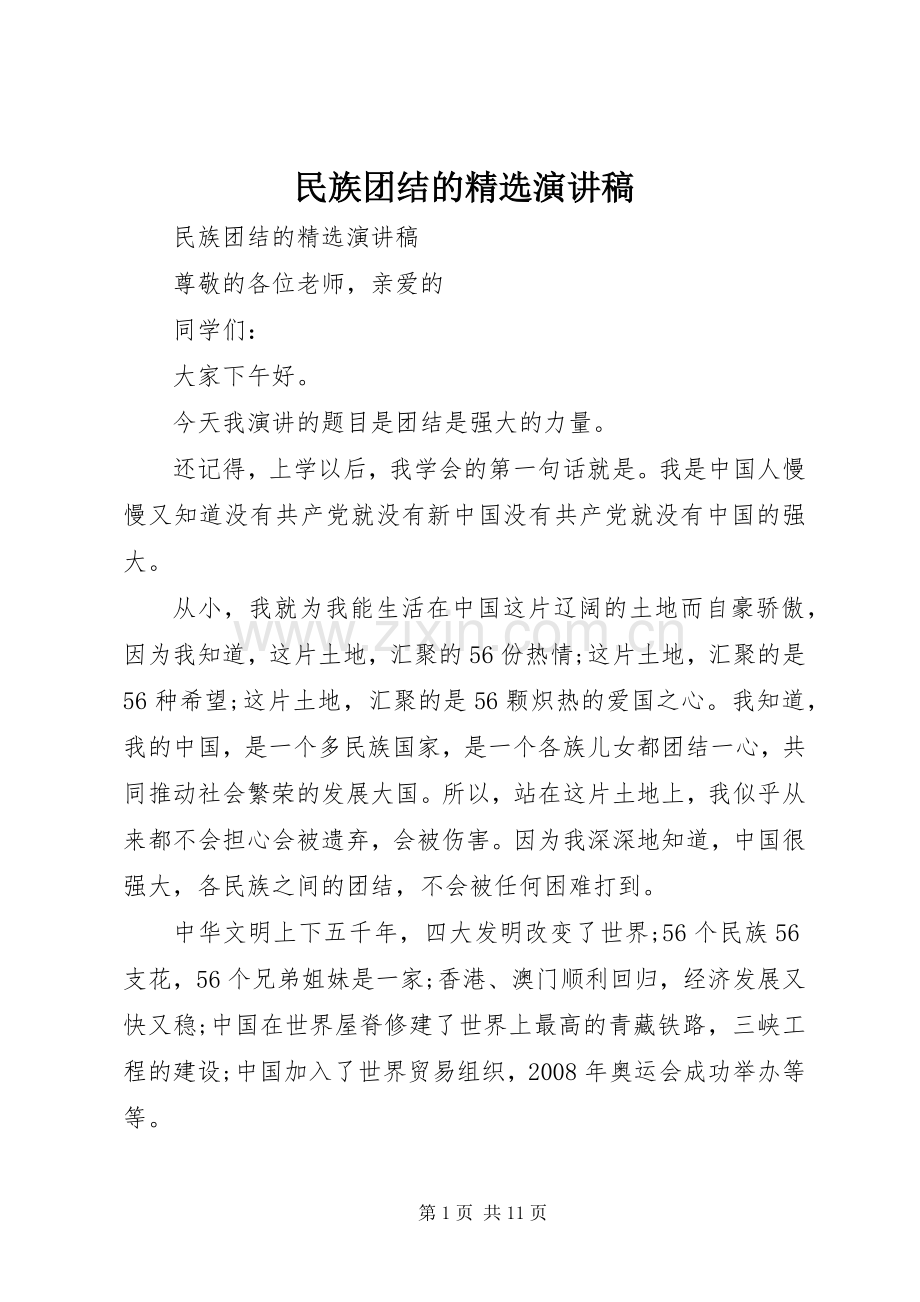民族团结的演讲稿.docx_第1页