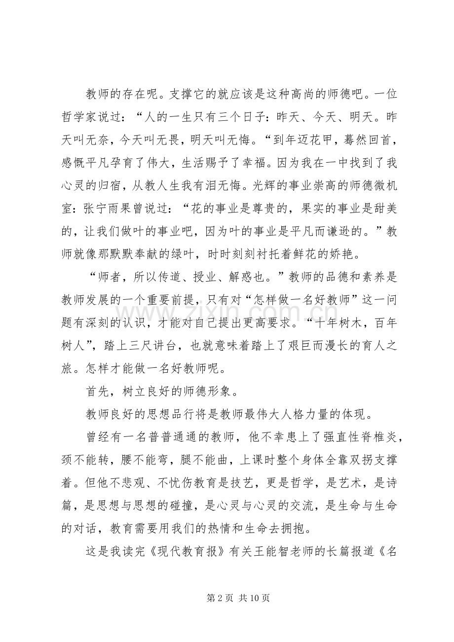 做一名优秀教师演讲稿范文.docx_第2页
