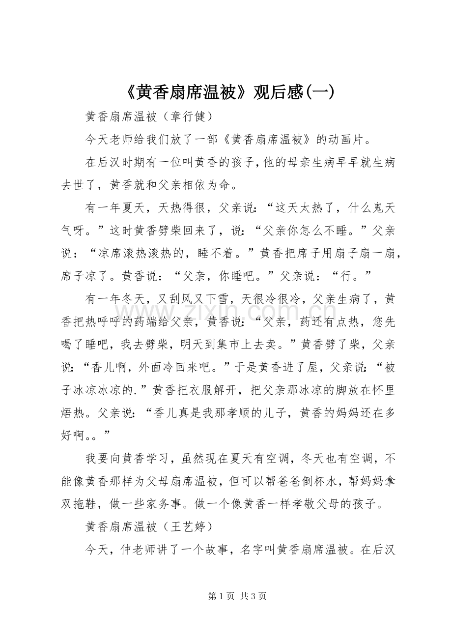 《黄香扇席温被》观后感(一).docx_第1页