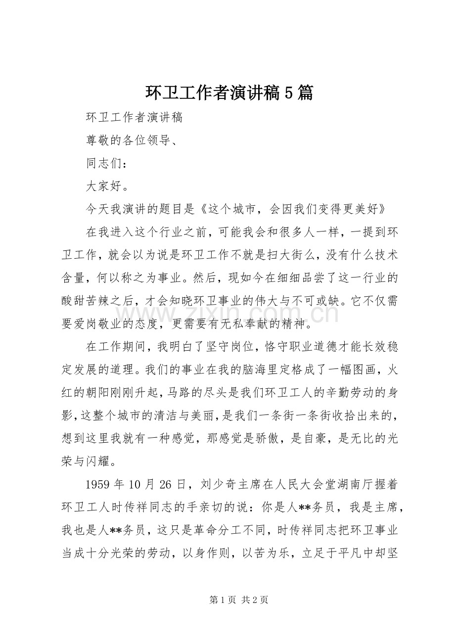 环卫工作者演讲稿5篇.docx_第1页