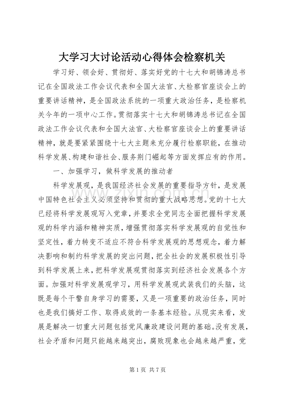 大学习大讨论活动心得体会检察机关.docx_第1页
