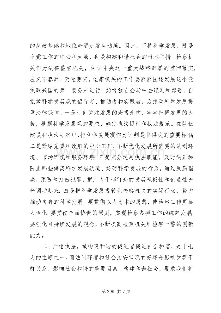 大学习大讨论活动心得体会检察机关.docx_第2页