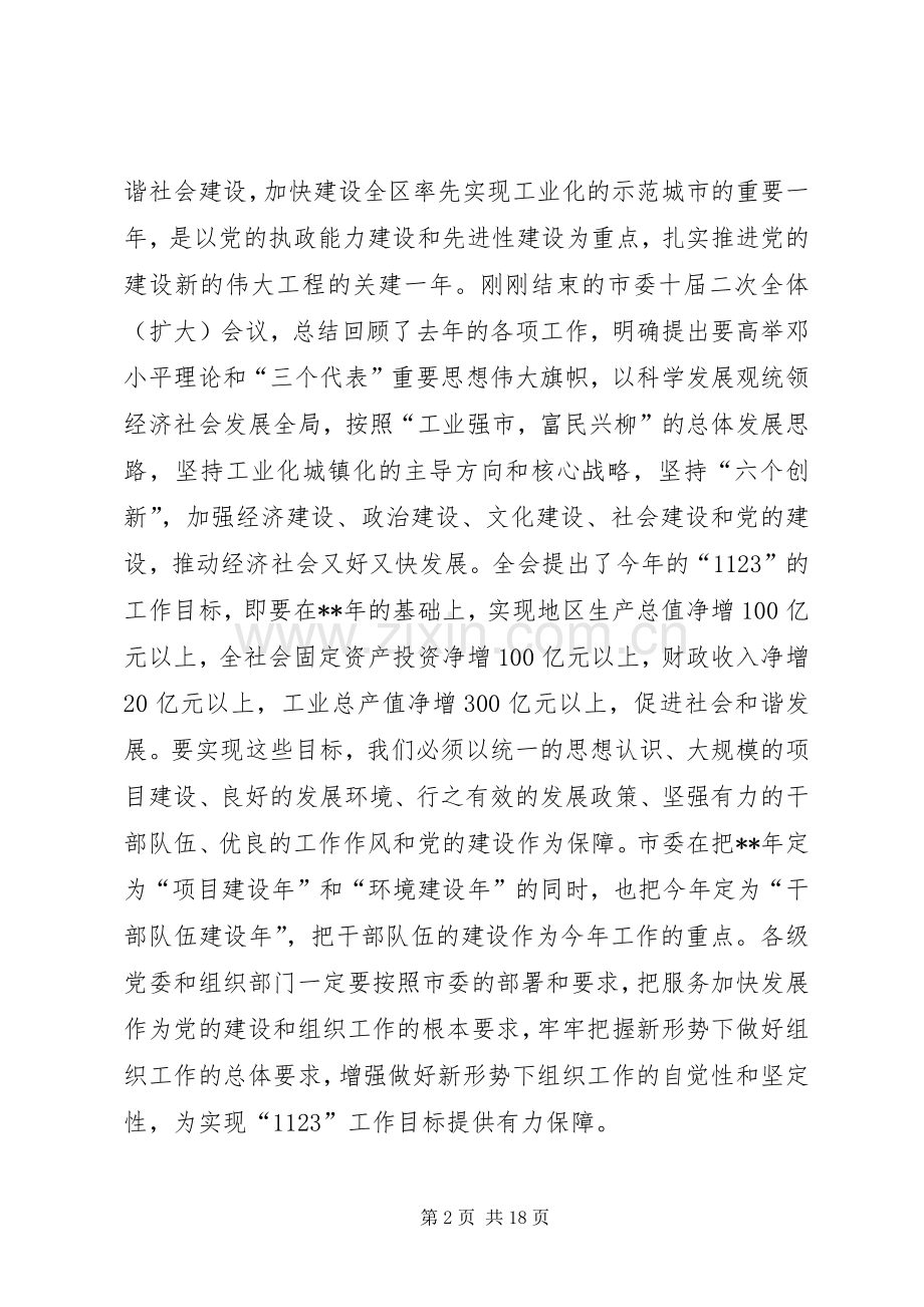 全国组织部长会议讲话四.docx_第2页