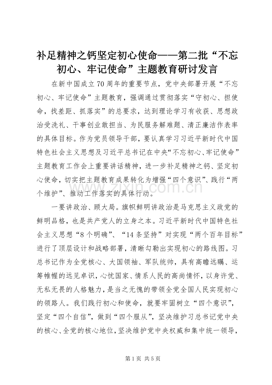 补足精神之钙坚定初心使命——第二批“不忘初心、牢记使命”主题教育研讨发言.docx_第1页