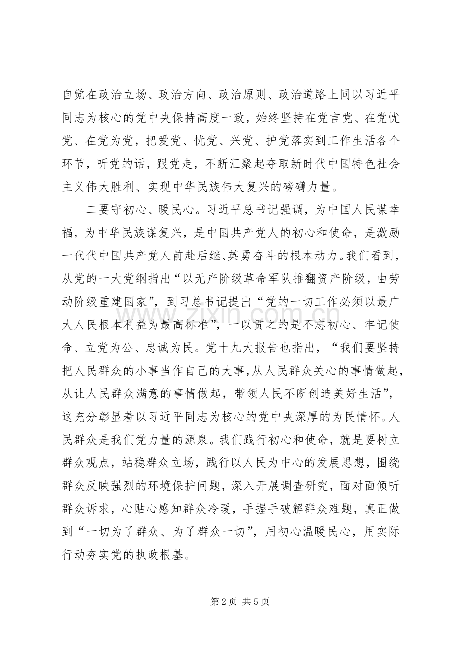 补足精神之钙坚定初心使命——第二批“不忘初心、牢记使命”主题教育研讨发言.docx_第2页