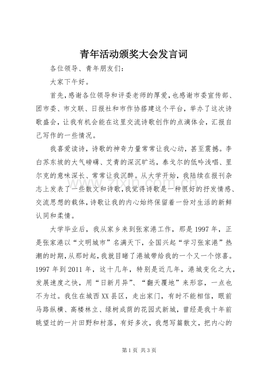 青年活动颁奖大会发言词.docx_第1页