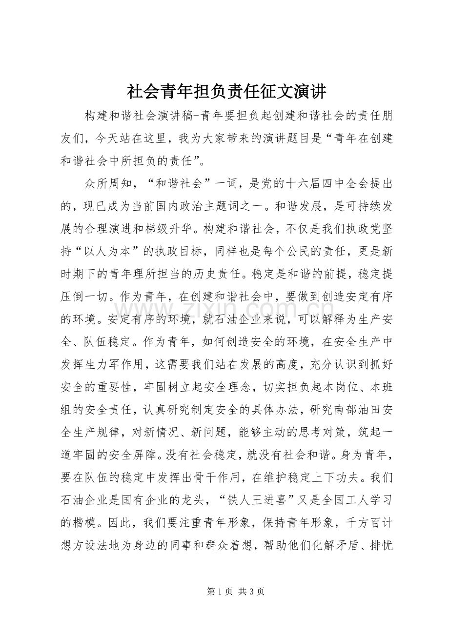 社会青年担负责任征文演讲.docx_第1页