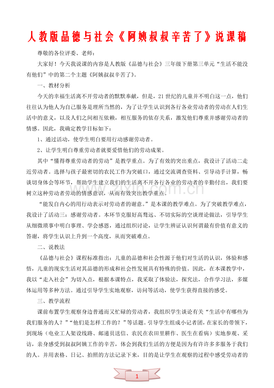 人教版品德与社会《阿姨叔叔辛苦了》说课稿.doc_第1页