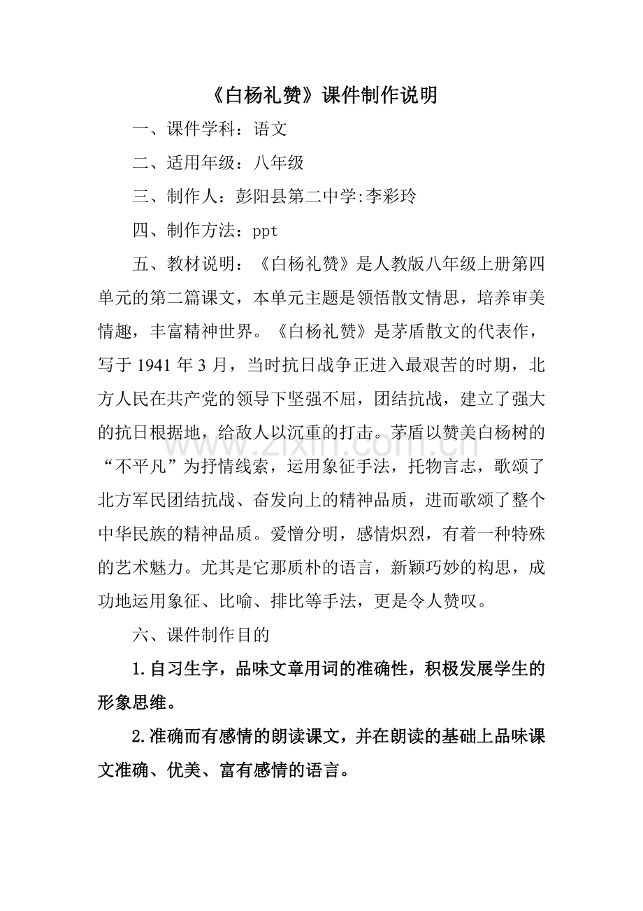 《白杨礼赞》课件制作说明.doc_第1页