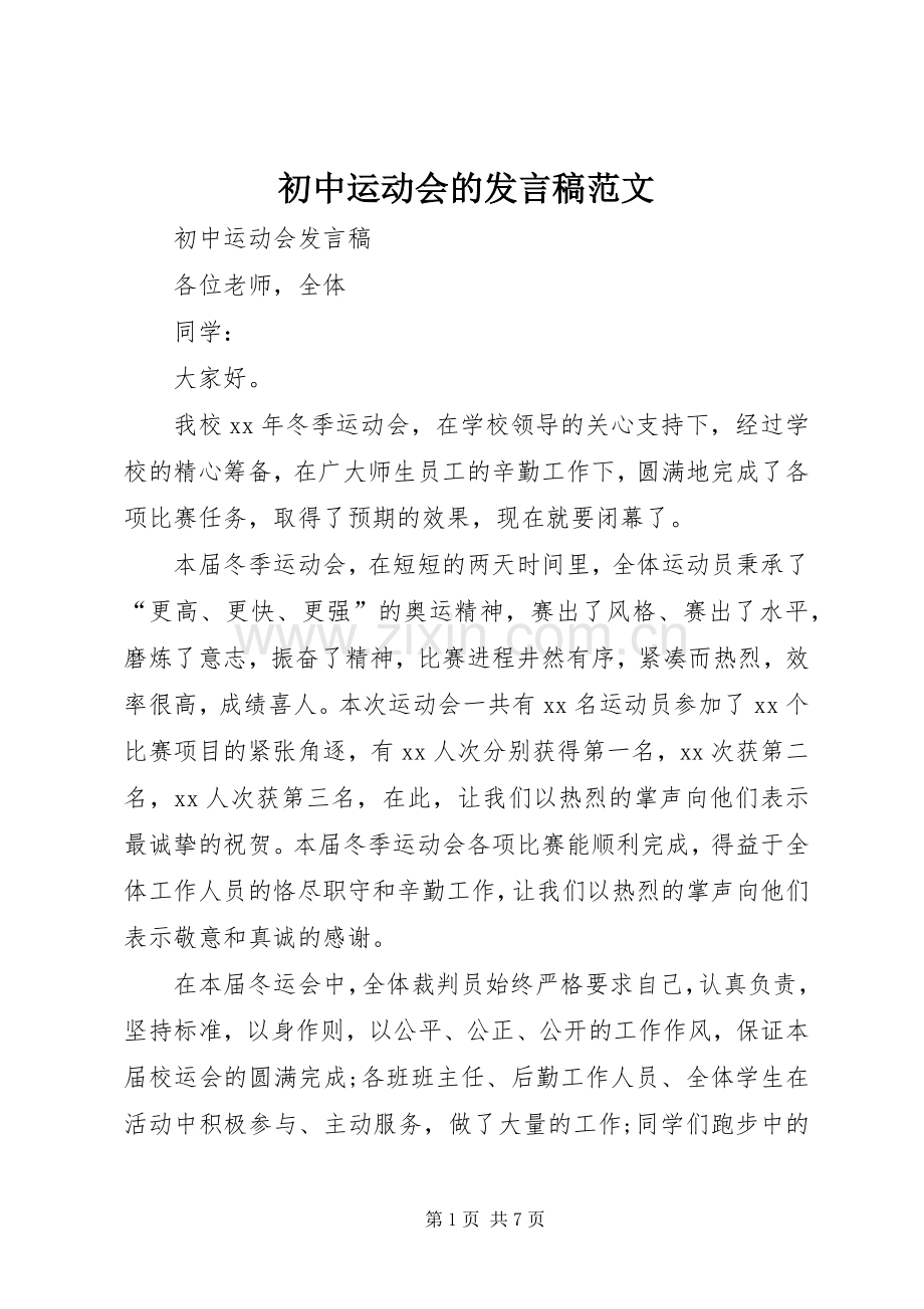 初中运动会的发言稿范文.docx_第1页
