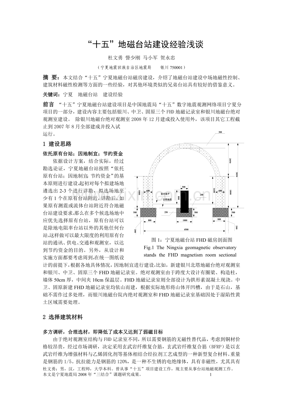 地磁台站建设经验探讨.doc_第1页