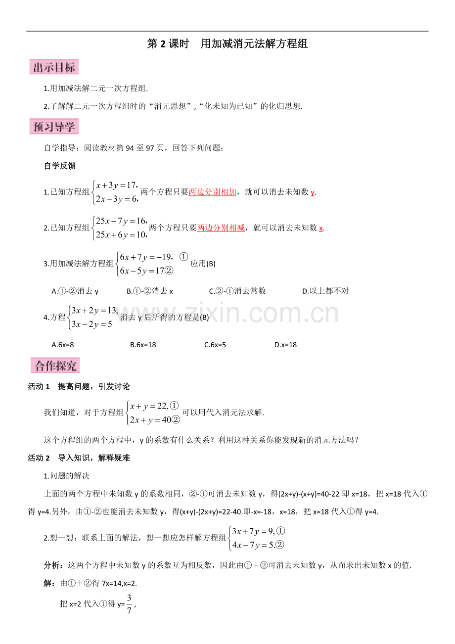 用加减消元法解方程组.doc_第1页