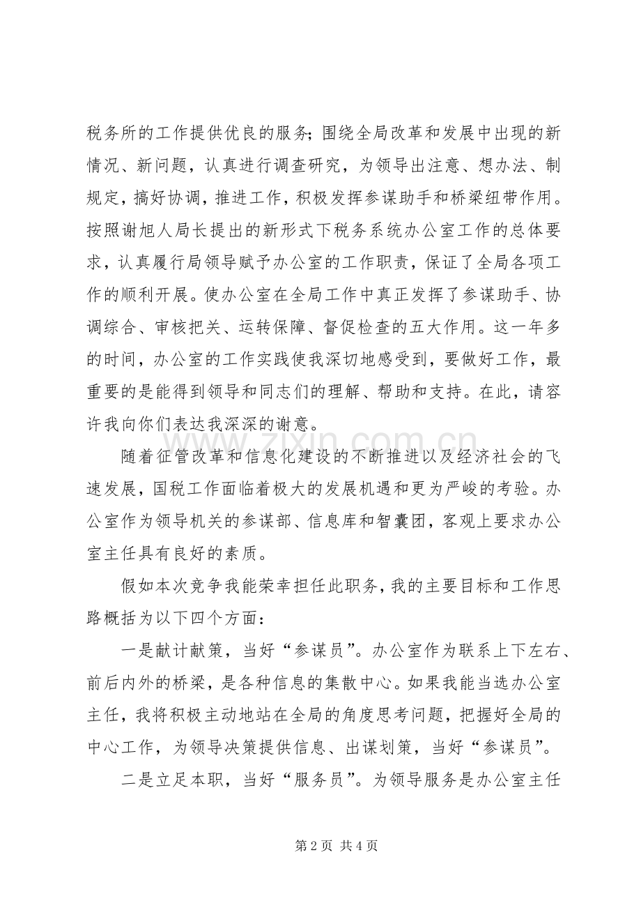 国税局办公室主任竞职演讲稿.docx_第2页