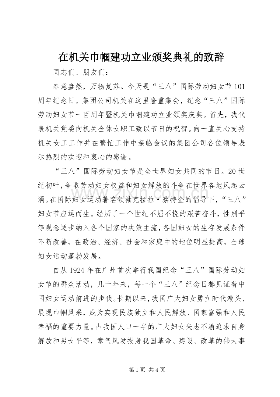 在机关巾帼建功立业颁奖典礼的致辞.docx_第1页