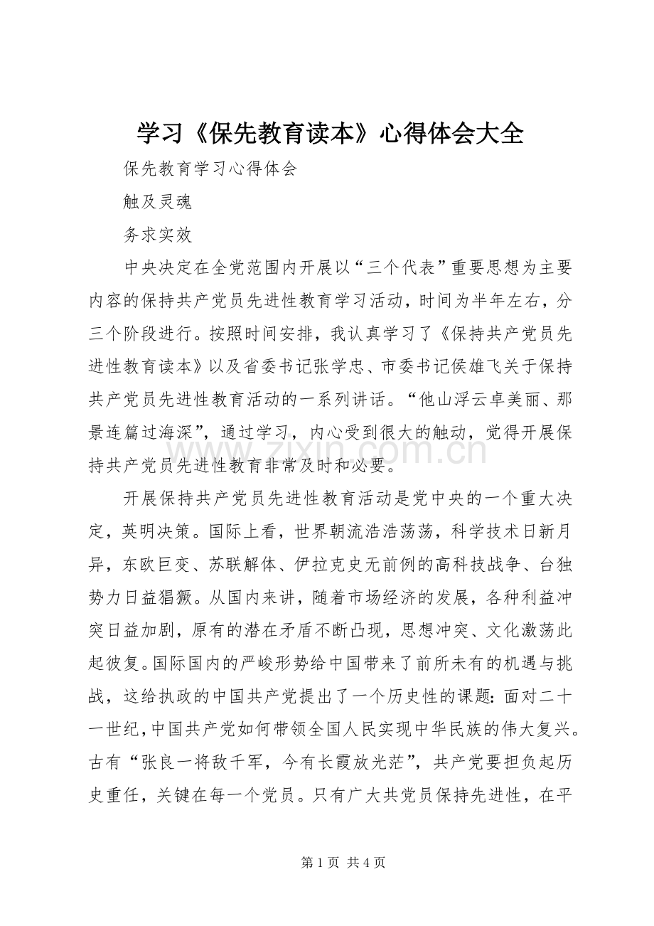 学习《保先教育读本》心得体会大全.docx_第1页