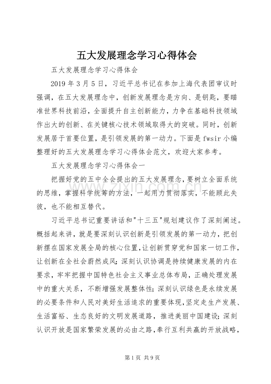五大发展理念学习心得体会.docx_第1页