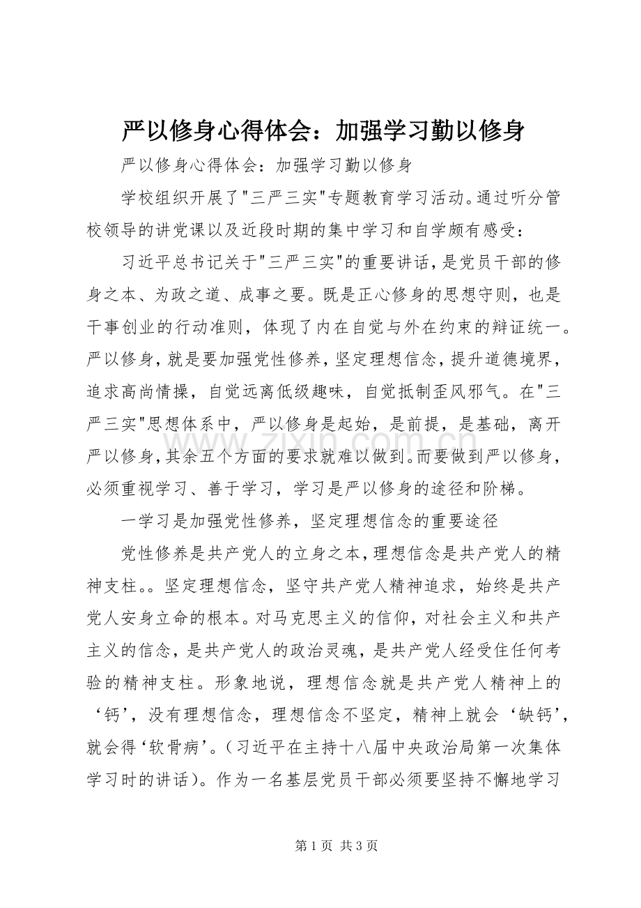 严以修身心得体会：加强学习勤以修身.docx_第1页