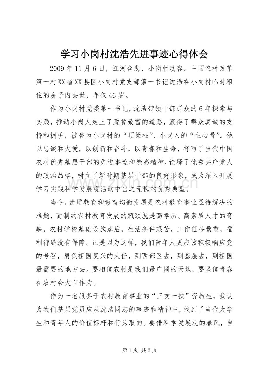 学习小岗村沈浩先进事迹心得体会.docx_第1页