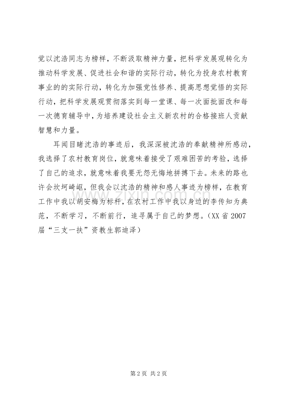 学习小岗村沈浩先进事迹心得体会.docx_第2页