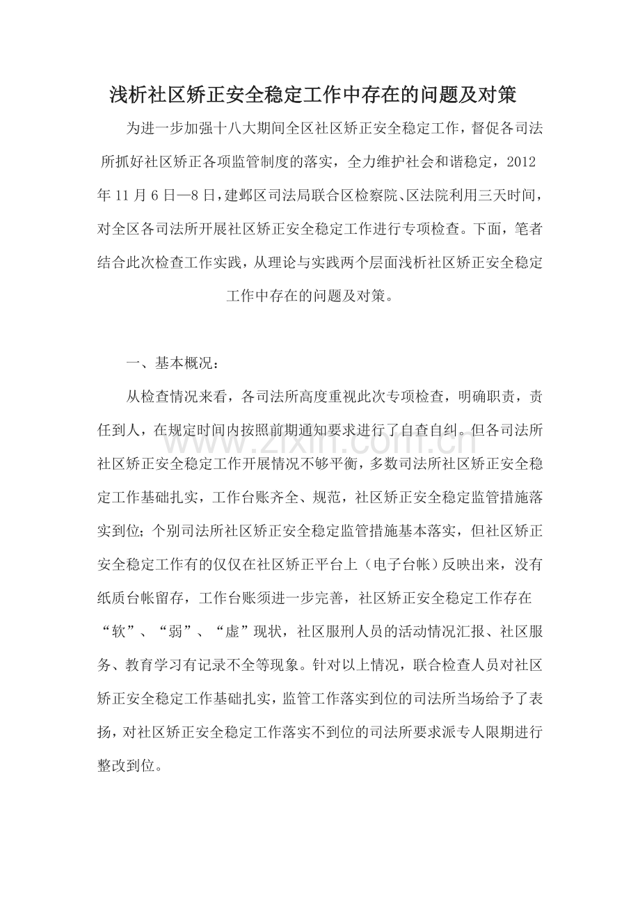 浅析社区矫正安全稳定工作中存在的问题及对策.doc_第1页