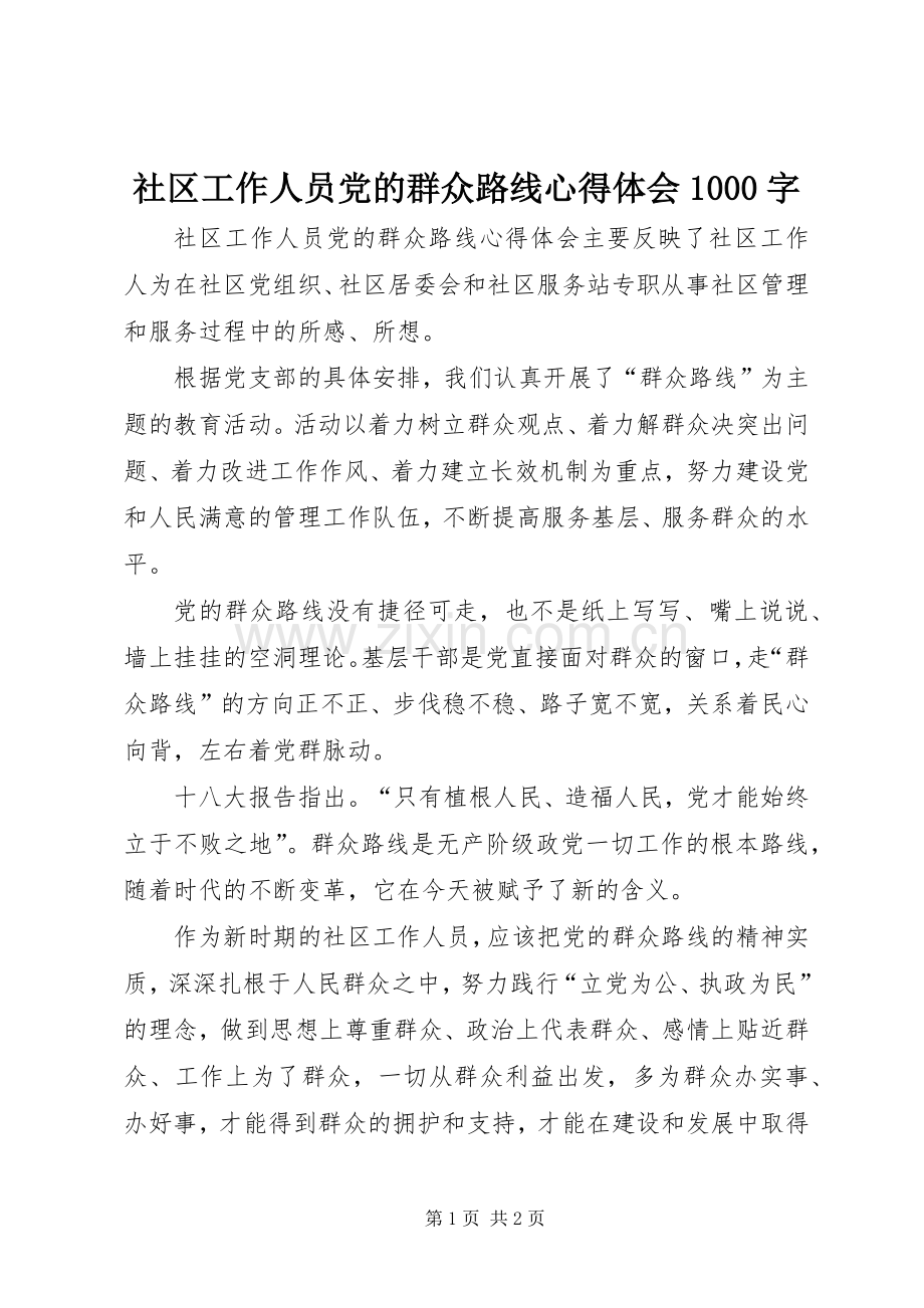 社区工作人员党的群众路线心得体会1000字.docx_第1页