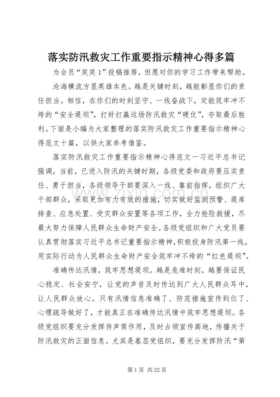 落实防汛救灾工作重要指示精神心得多篇.docx_第1页