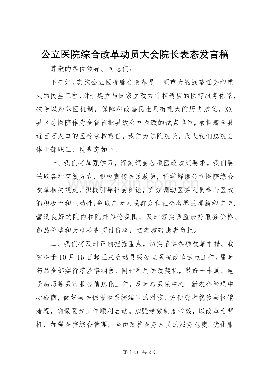 公立医院综合改革动员大会院长表态发言稿.docx_第1页